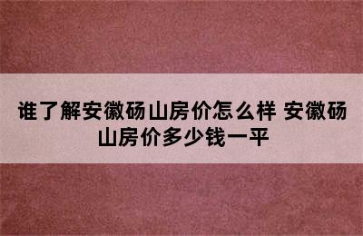 谁了解安徽砀山房价怎么样 安徽砀山房价多少钱一平